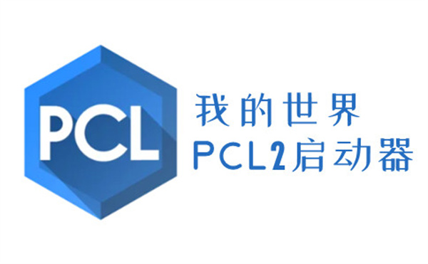 pcl启动器官方正版下载