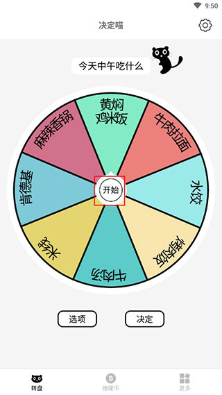 决定喵转盘