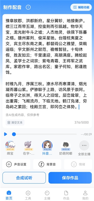 文字转语音工具
