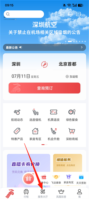 深圳航空app