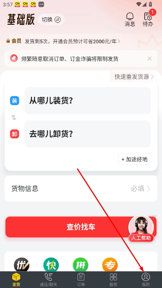 货车帮货主