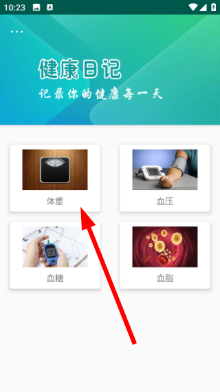 健康日记