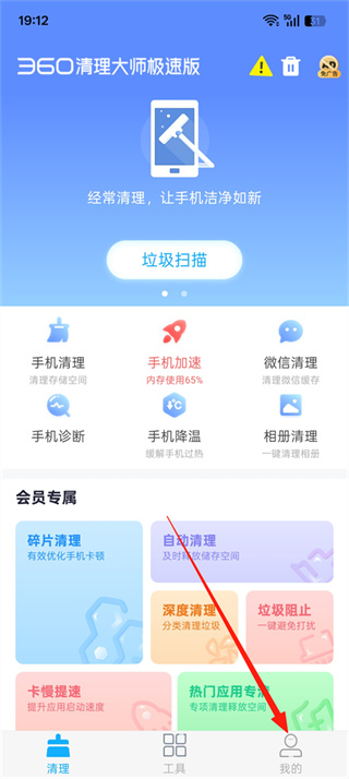 360清理大师极速版