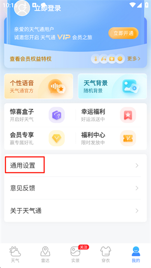 天气通最新版