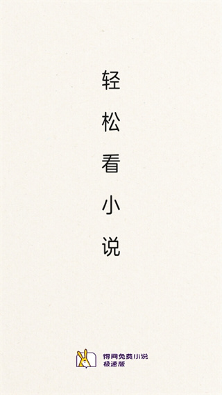 得间小说免费阅读下载安装