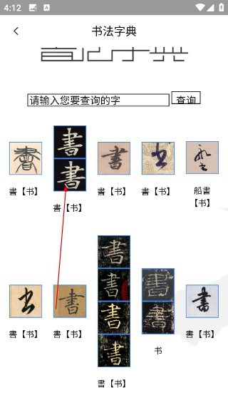 书法字典汇集