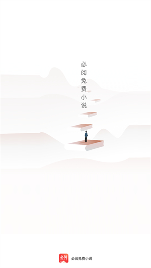 必阅免费小说官方