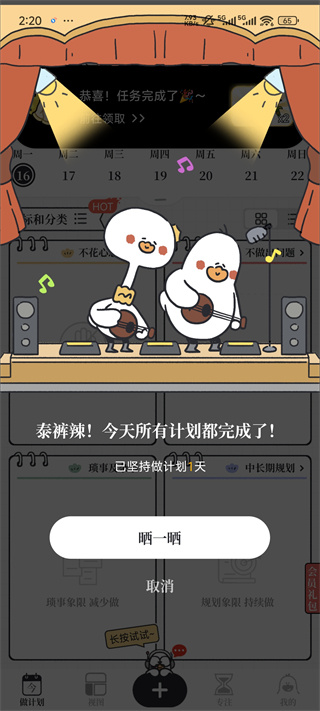 我要做计划app免费版