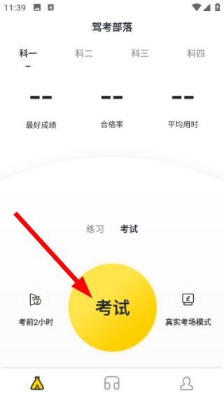 驾考部落