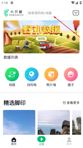 六只脚户外线路安卓版