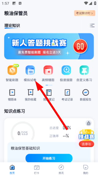 粮油保管员考试聚题库