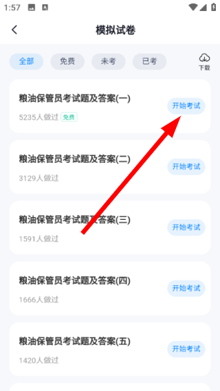 粮油保管员考试聚题库
