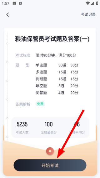 粮油保管员考试聚题库