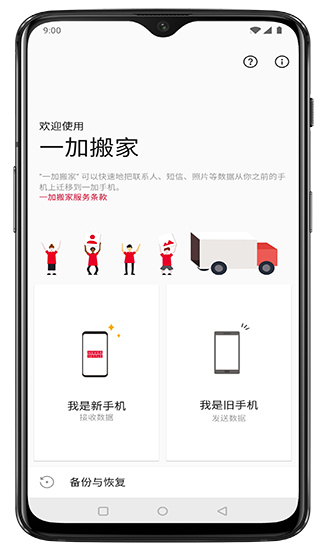 一加搬家app