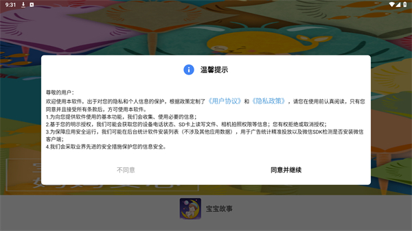 宝宝故事最新版