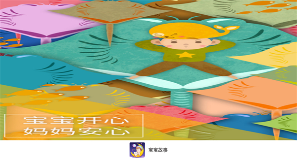 宝宝故事最新版