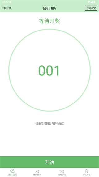 抽奖点名器