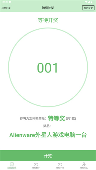 抽奖点名器