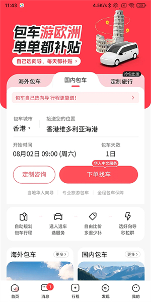皇包车旅行app