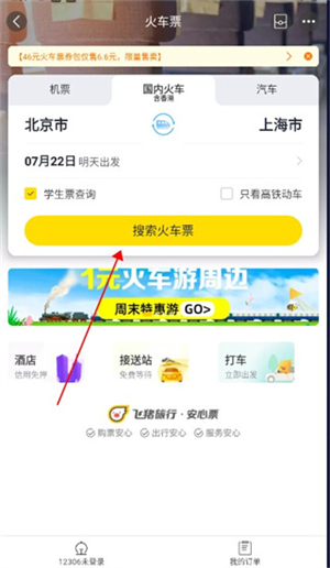 飞猪购票app