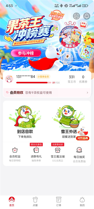 蜜雪冰城最新版本