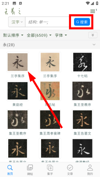 王羲之书法字典手机版