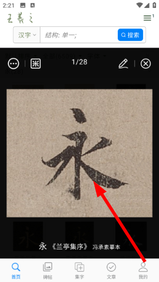 王羲之书法字典手机版