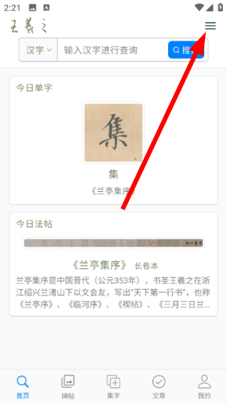 王羲之书法字典手机版