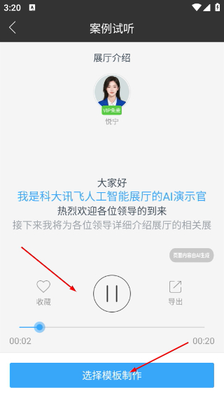 讯飞配音