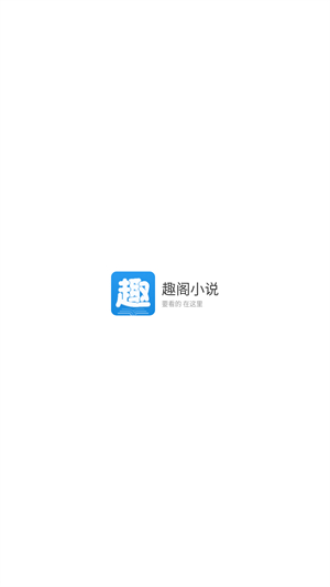 趣阁小说官方