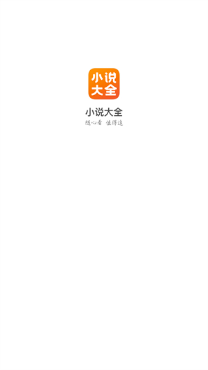 免费小说大全官方