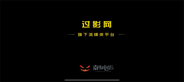 南瓜电影免费版