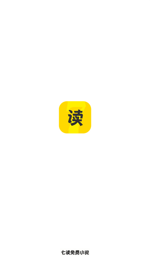 七读免费小说官方