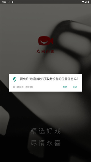 欢喜首映app