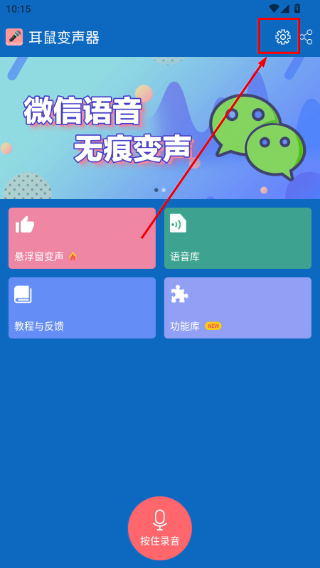 耳鼠变声器手机版