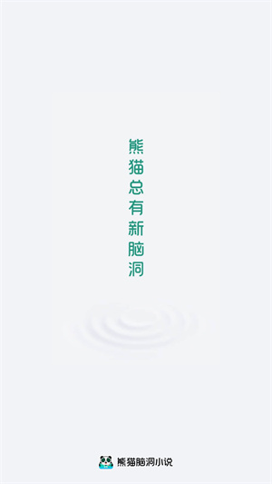 熊猫脑洞小说官方