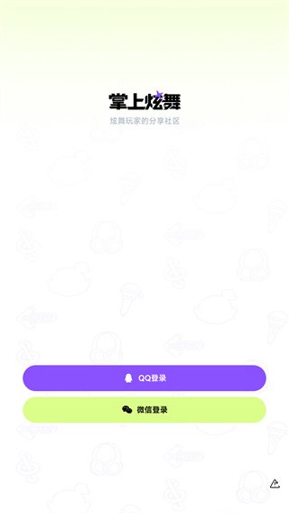 掌上炫舞安卓版