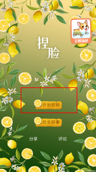 捏脸