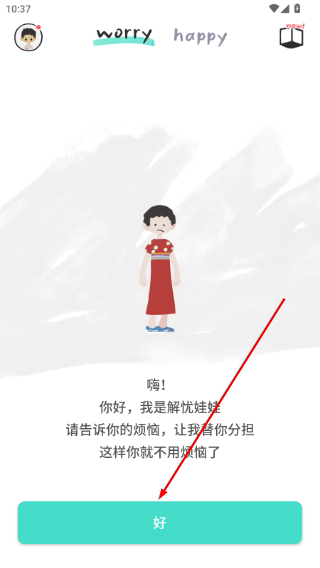 解忧娃娃