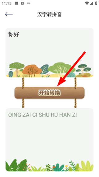 拼音打字通手机版