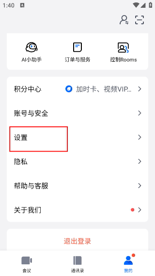 腾讯会议安卓版