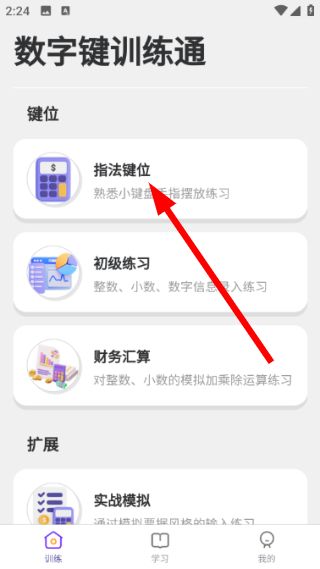 数字键训练通