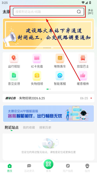 太原公交车实时到站查询