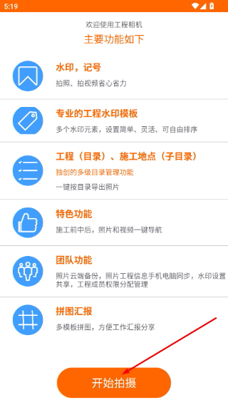 工程相机免费版