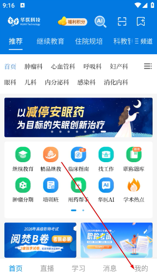 掌上华医网继续教育