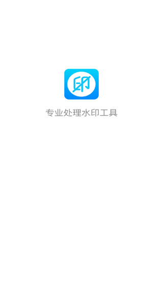 去水印大师免费下载安装