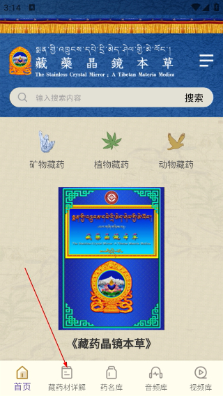 藏药晶镜本草