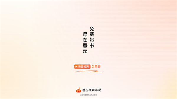番茄小说app