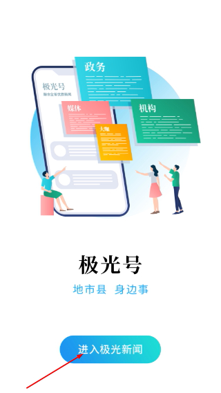 极光新闻手机版