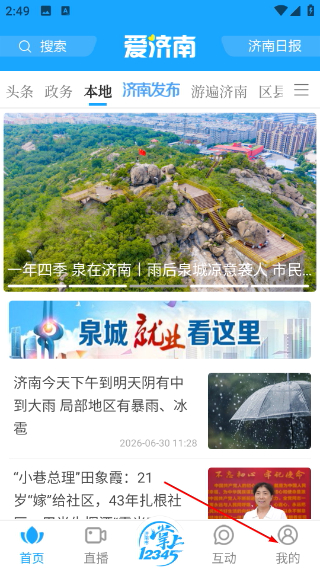 爱济南客户端